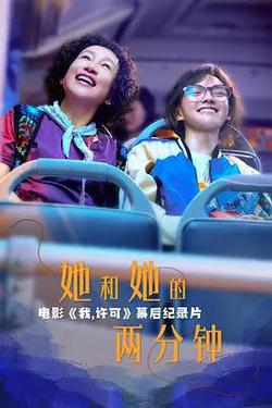 她和她的兩分鐘