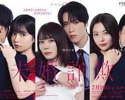 未婚欺詐 我所不知他的真面目(未婚詐欺 私の知らない彼の顔)