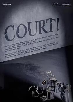 開庭(COURT!)