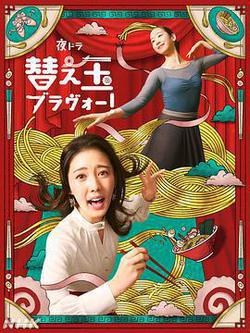 續面BRAVO！(替え玉ブラヴォー！)