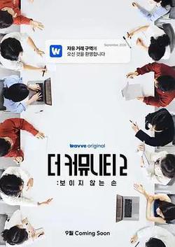 思想驗證區域 第二季(사상검증구역: 더 커뮤니티 2)