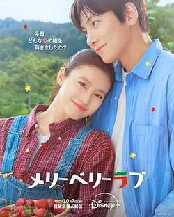 愛上草莓的季節(메리베리러브)