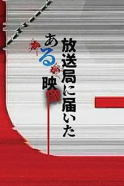 寄往電視台的神秘影像(放送局に屆いたある映像)