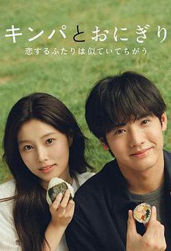 紫菜包飯和飯團～相愛的兩個人相似又不一樣～(キンパとおにぎり～戀するふたりは似ていてちがう～)