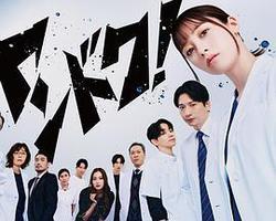 不良醫生！(ヤンドク！)