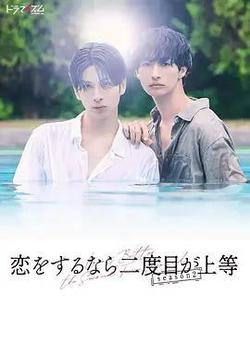 第二次戀愛才完美 第二季(戀をするなら二度目が上等 season2)