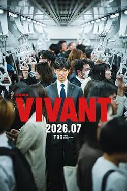 別班 第二季(VIVANT 2)