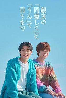 直到對摯友的“要不要同居”說出“好”(親友の「同棲して」に「うん」て言うまで)
