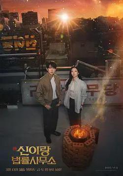 神與律師事務所(신이랑 법률사무소)