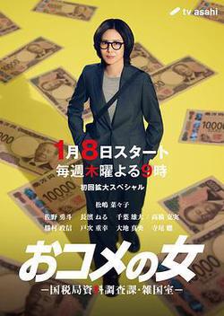 大米之女：國稅局資料調查課·雜國室(おコメの女 -國稅局資料調査課・雑國室-)