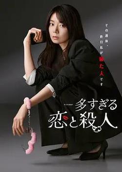過多的愛與謀殺(多すぎる戀と殺人)