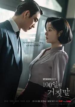 百日謊言(100일의 거짓말)