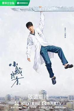 小城良方
