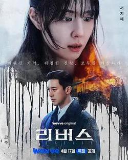 逆轉(리버스)