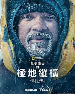 威爾·史密斯的極地縱橫(Pole to Pole with Will Smith)