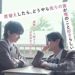 換座位後，發現身後的男生好像喜歡我(席替えしたら、どうやら後ろの男が俺のこと好きらしい)