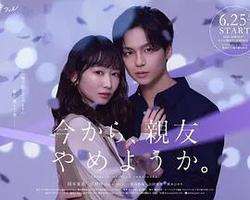 從現在開始,不做朋友了吧。(今から、親友やめようか。)