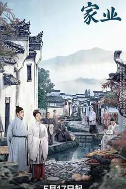 家業