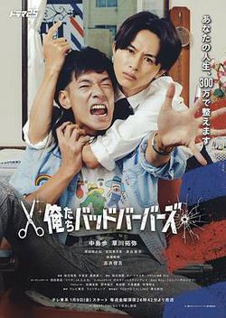 我們是壞蛋理發師(俺たちバッドバーバーズ)
