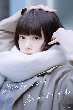 冬日的什麽呀，春日的什麽呢(冬のなんかさ、春のなんかね)