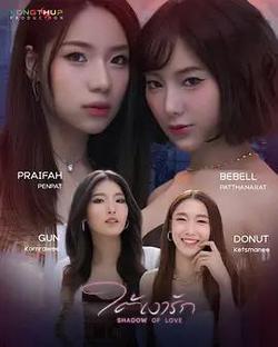 愛之陰影(ใต้เงารัก)