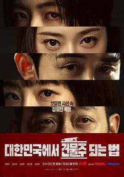 在韓國成為房主的方法(대한민국에서 건물주 되는 법)