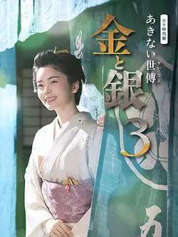 小本經營 金與銀 第三季(あきない世傳(せいでん) 金と銀３)