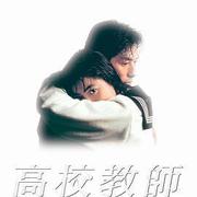 高校教師