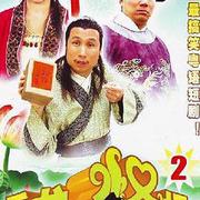 乘龍怪婿第二季
