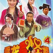 乘龍怪婿 第四季