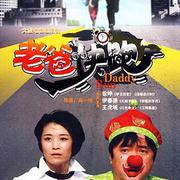 老爸快跑
