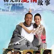 楊光的愛情故事