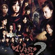 真假學園2