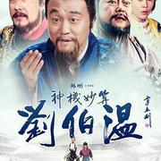 神機妙算劉伯溫