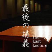 上野千鶴子的最後一課