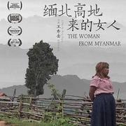 緬北高地來的女人