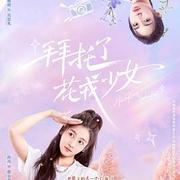 拜托了，花戎少女