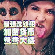 最強洗錢犯：加密貨幣鴛鴦大盜