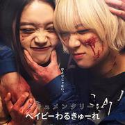 辣妹刺客 紀錄片