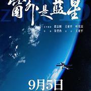 窗外是藍星