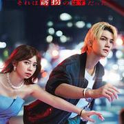 逃亡 那本該是綁架