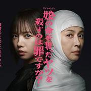 殺死奪走女兒性命的人是罪嗎？