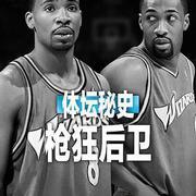 體壇秘史：槍狂後衛