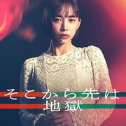 從那之後就是地獄