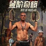 德爺的登階奇旅