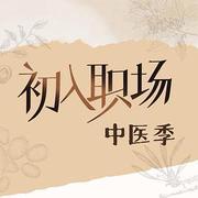 初入職場·中醫季