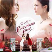 愛情毒藥