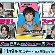 絕對會變成BL的世界VS絕不想變成BL的男人 最終章