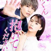 橘君抱緊我吧！