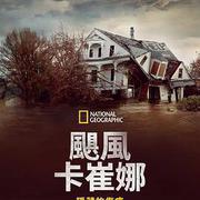 颶風卡特里娜：隱藏的傷痕